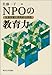 NPOの教育力―生涯学習と市民的公共性