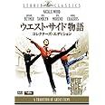 ウエスト・サイド物語 (コレクターズ・エディション) [DVD]