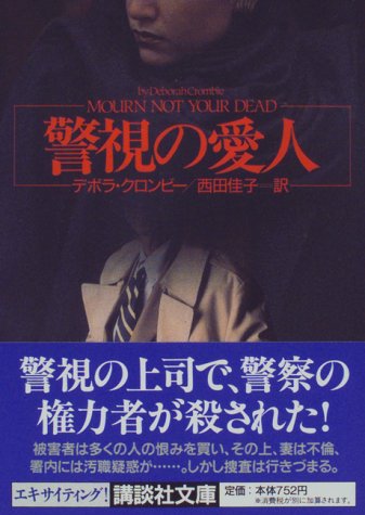デボラ・クロンビー:警視の愛人 (講談社文庫)