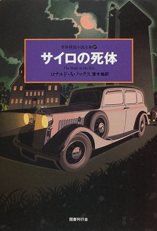 ロナルド・Ａ・ノックス:サイロの死体 世界探偵小説全集 (27)