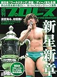 週刊プロレス 2018年 12/12 号 [雑誌]