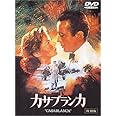 カサブランカ 特別版 [DVD]