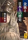 金属と日本人の歴史