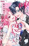 映える恋とか知りません 6 (りぼんマスコットコミックス)
