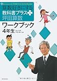 算数好きにする教科書プラス坪田算数ワ-クブック (4年生) (TEXT BOOK PLUS)