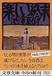 楽しい終末 (文春文庫)