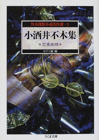 小酒井不木:小酒井不木集―恋愛曲線 (ちくま文庫―怪奇探偵小説名作選)