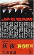 灰夜―新宿鮫〈7〉 (カッパ・ノベルス)