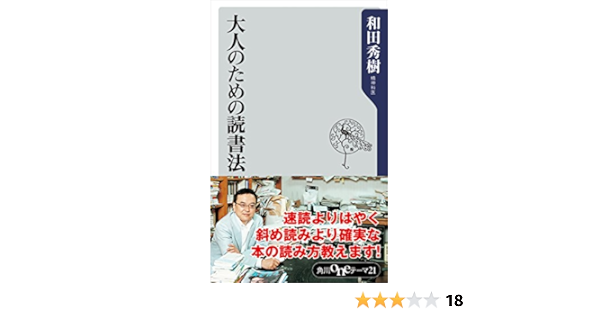 大人のための読書法 角川oneテーマ21 和田 秀樹 哲学 思想 Kindleストア Amazon