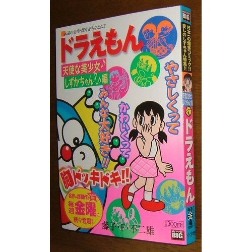 【中古】 ドラえもん 天使な美少女・しずかちゃん編/小学館/藤子・Ｆ・不二雄 ドラえもん 天使な美少女♪しずかちゃん♪♪編 | 藤子F・不二雄