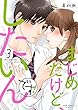まじめだけど、したいんです! コミック 1-3巻セット