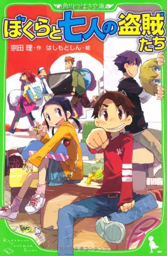 宗田理:ぼくらと七人の盗賊たち (角川つばさ文庫)