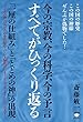今の宗教、今の科学、今の予言 すべてがひっくり返る 「一厘の仕組み」と「とどめの神」の出現