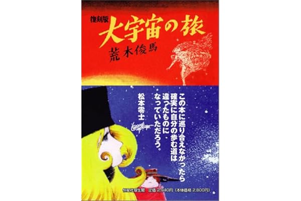 大宇宙の旅 荒木俊馬 松本零士 サイン本 【公式通販】