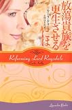 放蕩貴族を更生させるには (ラベンダーブックス) 放蕩貴族を更生させるには (ラベンダーブックス)