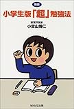 小学生版「超」勉強法
