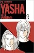Yasha (夜叉) (9) (別コミフラワーコミックス)