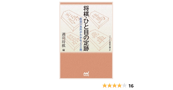 将棋 ひと目の定跡 週刊将棋 将棋 Kindleストア Amazon
