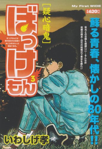 『ぼっけもん』3巻