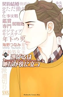 逃げるは恥だが役に立つ 第01-08巻 [Nigeru wa Hachida ga Yakunitatsu vol 01-08]