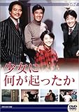 大映テレビ ドラマシリーズ　少女に何が起ったか　DVD-BOX