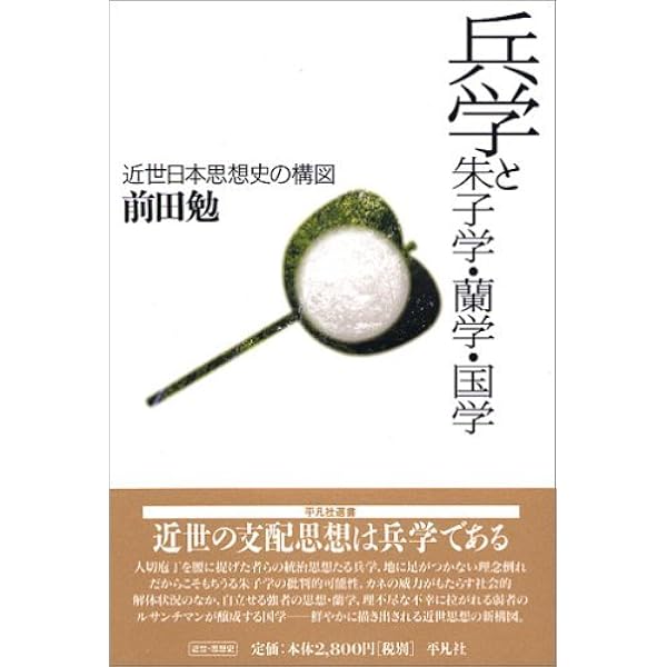 近世神道と国学 | 前田 勉 |本 | 通販 | Amazon