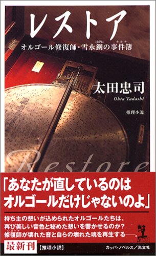 太田忠司:レストア オルゴール修復師・雪永鋼の事件簿 (カッパ・ノベルス)