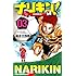 ナリキン！（3）