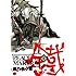 黒乃奈々絵「PEACE MAKER 鐵(1)Kindle版(BLADE COMICS)」