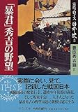 完訳フロイス日本史〈5〉「暴君」秀吉の野望―豊臣秀吉篇(2) (中公文庫)