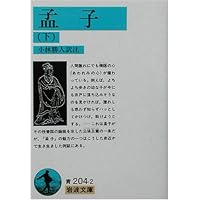孟子〈下〉 (岩波文庫)