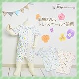 Skip House(スキップハウス) 3【大特価】花柄 半袖ドレス＆カバーオール　新生児服 人気の花柄！　50～60ｃｍ　春夏用　33-13102 (サックス)