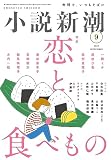 小説新潮　2023年９月号