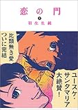 恋の門 (5) (ビームコミックス)