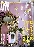 旅 2007年 11月号 [雑誌]