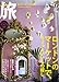 旅 2007年 11月号 [雑誌]