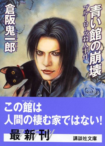 倉阪鬼一郎:青い館の崩壊―ブルー・ローズ殺人事件 (講談社文庫)