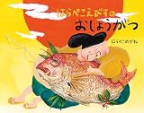 はらぺこえびすのおしょうがつ