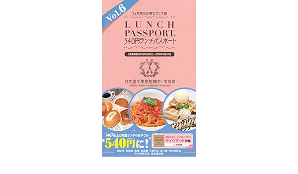 ランチパスポート船橋市川版vol 6 ランチパスポートシリーズ 株式会社 地域新聞社 本 通販 Amazon