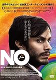 ＮＯ　（ノー） [DVD] [レンタル落ち]