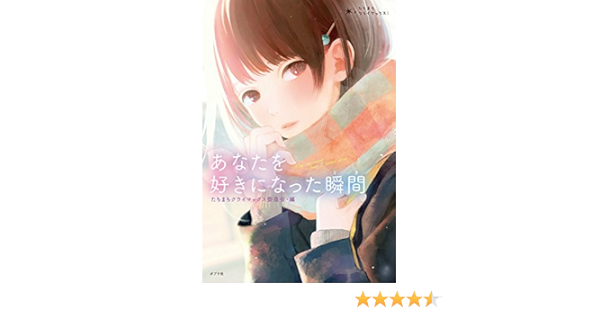 あなたを好きになった瞬間 たちまちクライマックス たちまちクライマックス委員会 本 通販 Amazon