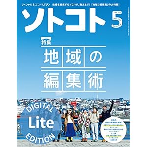 ソトコト 2017年 5月号 Lite版 [雑誌]