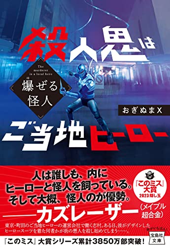 おぎぬまX:爆ぜる怪人 殺人鬼はご当地ヒーロー (宝島社文庫 『このミス』大賞シリーズ)