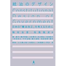 統治のデザインー日本の「憲法改正」を考えるために | 駒村 圭吾, 待鳥