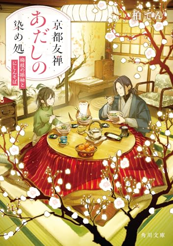 柏てん:京都友禅あだしの染め処 梅枝の振袖とにしんそば (角川文庫)