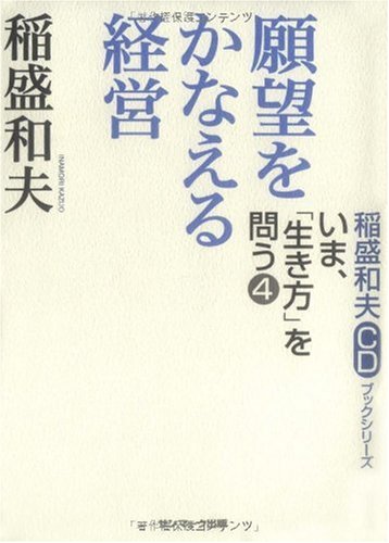 無料電子書籍 アプリ 稲盛和夫CDブックシリーズ いま、「生き方」を問う 4 願望をかなえる経営 バイ