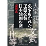 あざむかれた王朝交替　日本建国の謎