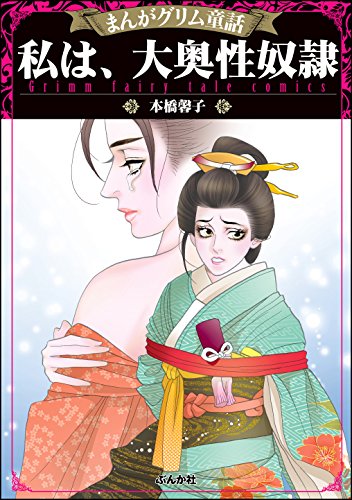 『まんがグリム童話 私は、大奥性奴隷』