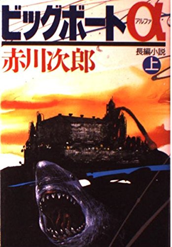 ビッグボートα (上)