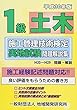 1級土木施工管理技術検定実地試験問題解説集【平成30年版】